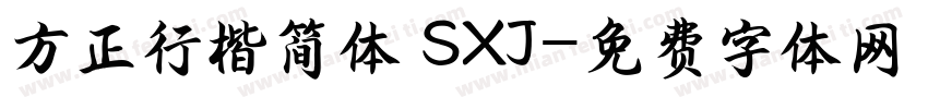 方正行楷简体 SXJ字体转换